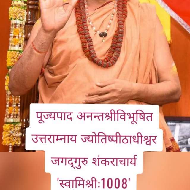 पूज्यपाद अनन्तश्रीविभूषित उत्तराम्नाय ज्योतिष्पीठाधीश्वर जगद्गुरु शंकराचार्य 'स्वामिश्रीः1008' अविमुक्तेश्वरानन्दः सरस्वती जी महाराज की जय हो दण्डवत प्रणाम 👏🏼👏🏼👏🏼