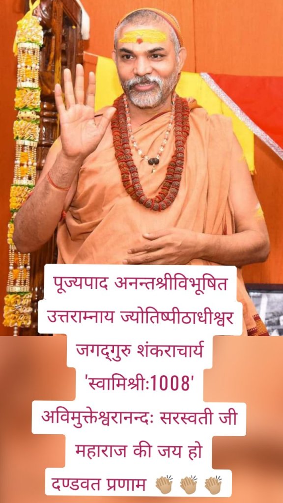 पूज्यपाद अनन्तश्रीविभूषित उत्तराम्नाय ज्योतिष्पीठाधीश्वर जगद्गुरु शंकराचार्य 'स्वामिश्रीः1008' अविमुक्तेश्वरानन्दः सरस्वती जी महाराज की जय हो दण्डवत प्रणाम 👏🏼👏🏼👏🏼