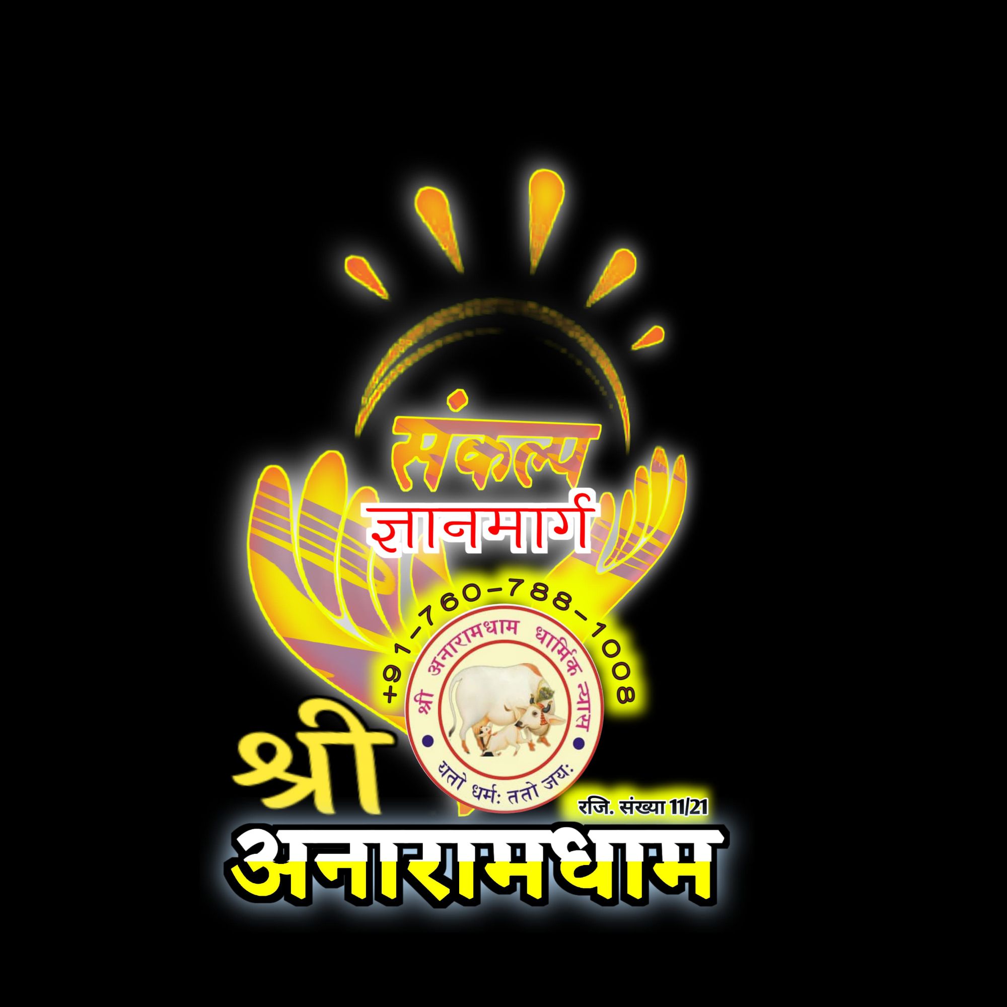 श्रीअनारामधाम संकल्प ज्ञानमार्ग